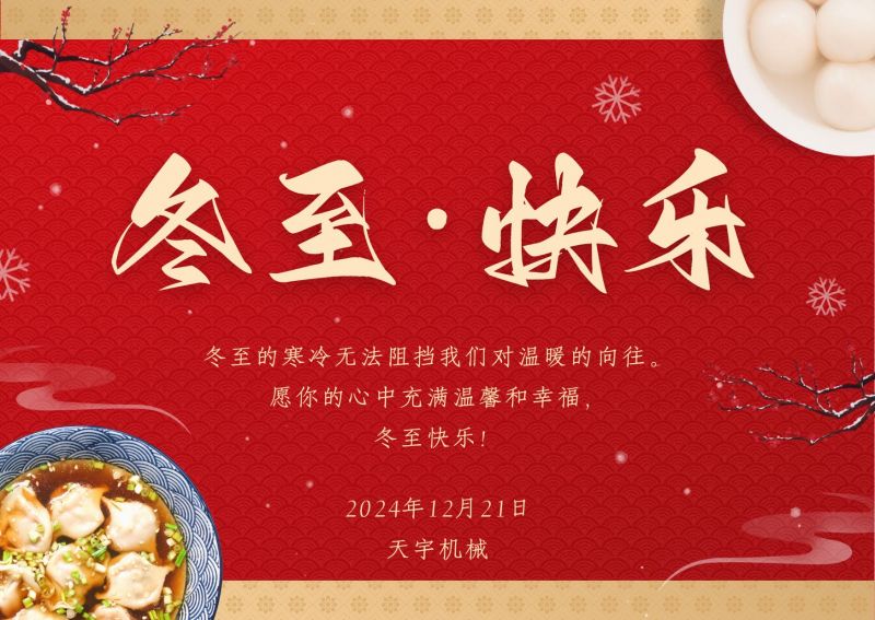 冬至，鐫刻時光的溫情